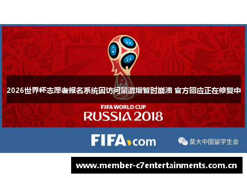 2026世界杯志愿者报名系统因访问量激增暂时崩溃 官方回应正在修复中
