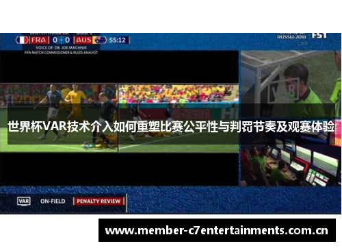 世界杯VAR技术介入如何重塑比赛公平性与判罚节奏及观赛体验