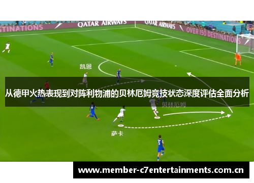 从德甲火热表现到对阵利物浦的贝林厄姆竞技状态深度评估全面分析