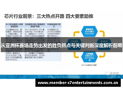 从亚洲杯赛场走势出发的胜负拐点与关键判断深度解析前瞻