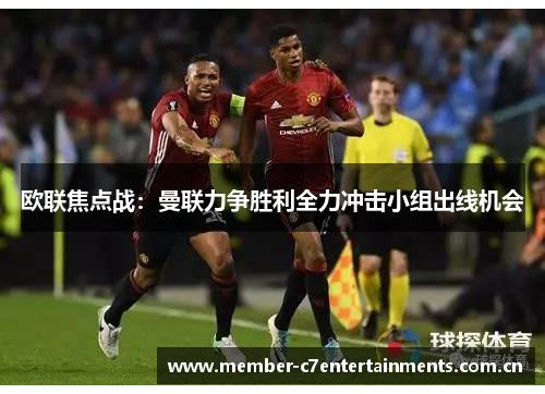 欧联焦点战：曼联力争胜利全力冲击小组出线机会