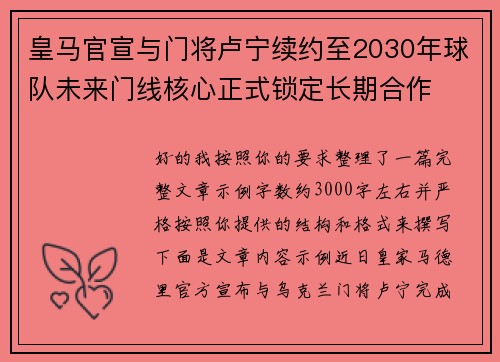 皇马官宣与门将卢宁续约至2030年球队未来门线核心正式锁定长期合作