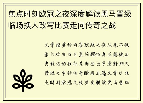 焦点时刻欧冠之夜深度解读黑马晋级临场换人改写比赛走向传奇之战