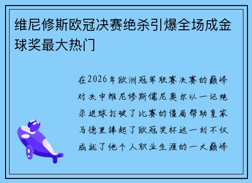 维尼修斯欧冠决赛绝杀引爆全场成金球奖最大热门
