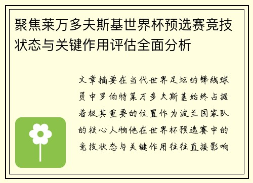 聚焦莱万多夫斯基世界杯预选赛竞技状态与关键作用评估全面分析