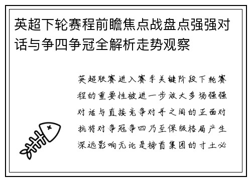 英超下轮赛程前瞻焦点战盘点强强对话与争四争冠全解析走势观察