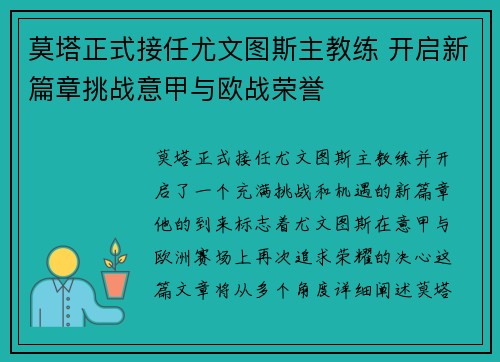 莫塔正式接任尤文图斯主教练 开启新篇章挑战意甲与欧战荣誉