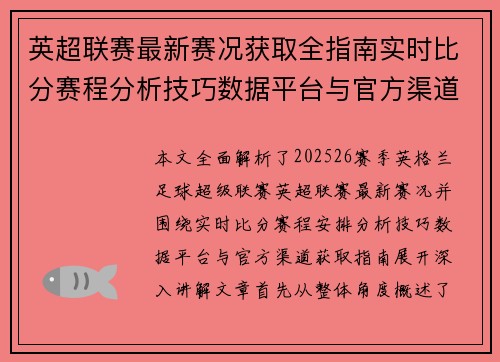 英超联赛最新赛况获取全指南实时比分赛程分析技巧数据平台与官方渠道解析