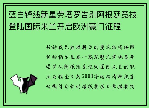 蓝白锋线新星劳塔罗告别阿根廷竞技登陆国际米兰开启欧洲豪门征程