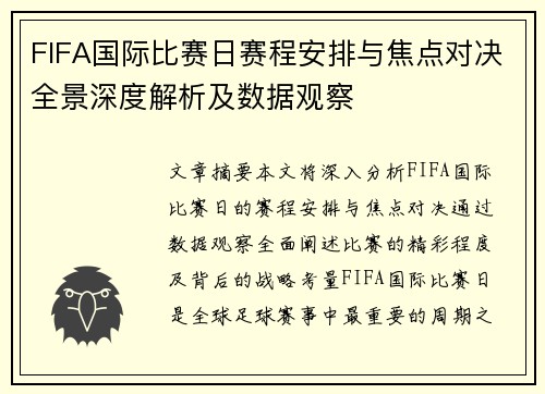 FIFA国际比赛日赛程安排与焦点对决全景深度解析及数据观察