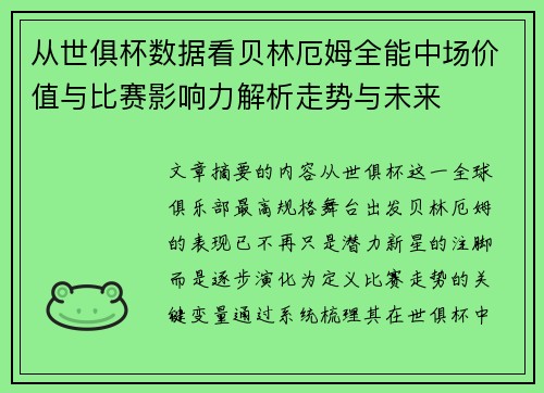 从世俱杯数据看贝林厄姆全能中场价值与比赛影响力解析走势与未来
