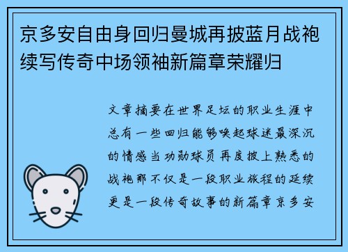 京多安自由身回归曼城再披蓝月战袍续写传奇中场领袖新篇章荣耀归