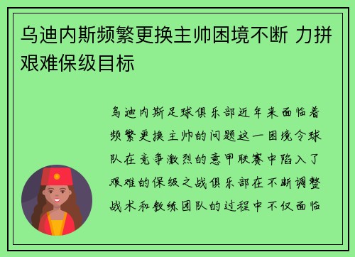 乌迪内斯频繁更换主帅困境不断 力拼艰难保级目标