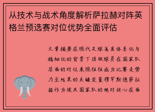 从技术与战术角度解析萨拉赫对阵英格兰预选赛对位优势全面评估