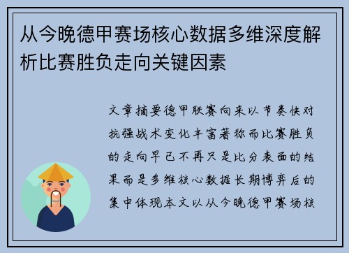 从今晚德甲赛场核心数据多维深度解析比赛胜负走向关键因素