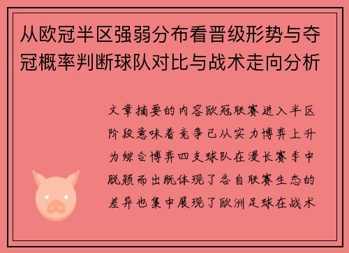 从欧冠半区强弱分布看晋级形势与夺冠概率判断球队对比与战术走向分析