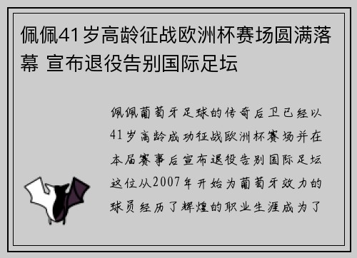 佩佩41岁高龄征战欧洲杯赛场圆满落幕 宣布退役告别国际足坛