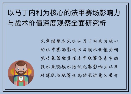 以马丁内利为核心的法甲赛场影响力与战术价值深度观察全面研究析