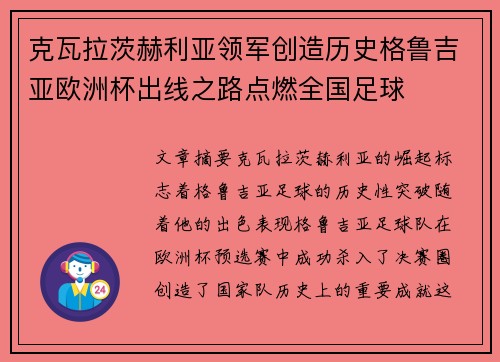 克瓦拉茨赫利亚领军创造历史格鲁吉亚欧洲杯出线之路点燃全国足球
