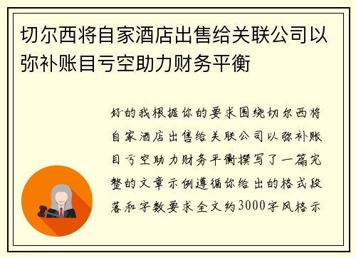 切尔西将自家酒店出售给关联公司以弥补账目亏空助力财务平衡
