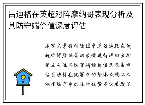 吕迪格在英超对阵摩纳哥表现分析及其防守端价值深度评估