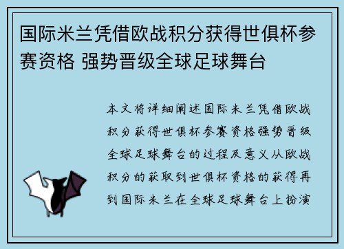 国际米兰凭借欧战积分获得世俱杯参赛资格 强势晋级全球足球舞台