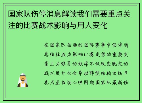 国家队伤停消息解读我们需要重点关注的比赛战术影响与用人变化