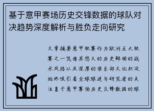 基于意甲赛场历史交锋数据的球队对决趋势深度解析与胜负走向研究