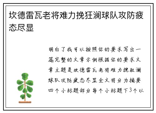 坎德雷瓦老将难力挽狂澜球队攻防疲态尽显