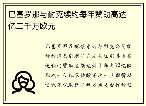 巴塞罗那与耐克续约每年赞助高达一亿二千万欧元