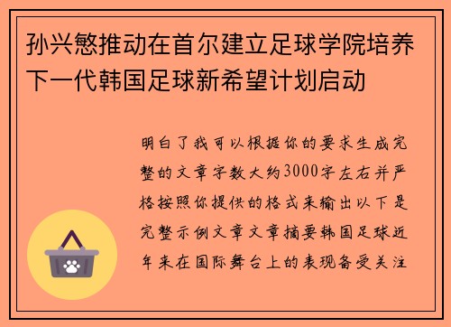 孙兴慜推动在首尔建立足球学院培养下一代韩国足球新希望计划启动