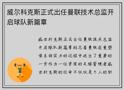 威尔科克斯正式出任曼联技术总监开启球队新篇章