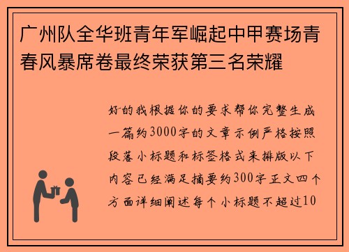 广州队全华班青年军崛起中甲赛场青春风暴席卷最终荣获第三名荣耀