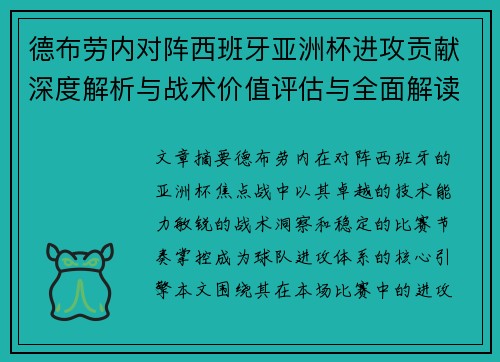 德布劳内对阵西班牙亚洲杯进攻贡献深度解析与战术价值评估与全面解读