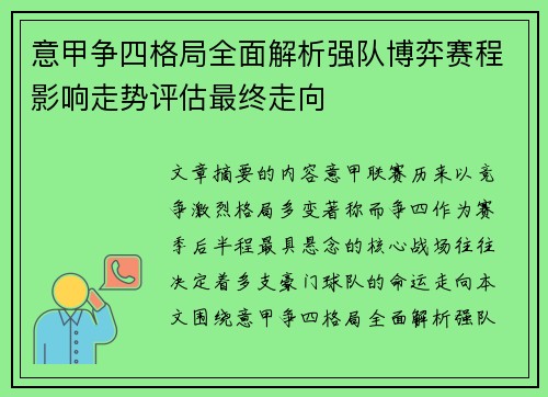 意甲争四格局全面解析强队博弈赛程影响走势评估最终走向