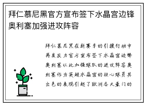 拜仁慕尼黑官方宣布签下水晶宫边锋奥利塞加强进攻阵容
