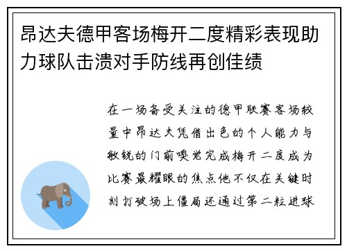 昂达夫德甲客场梅开二度精彩表现助力球队击溃对手防线再创佳绩
