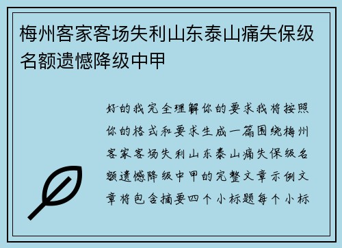 梅州客家客场失利山东泰山痛失保级名额遗憾降级中甲