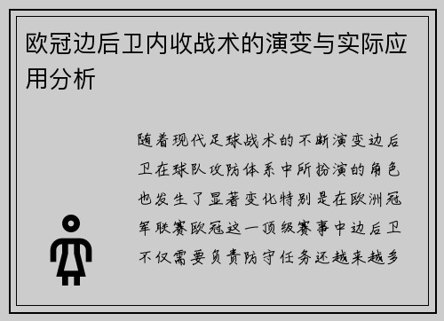 欧冠边后卫内收战术的演变与实际应用分析