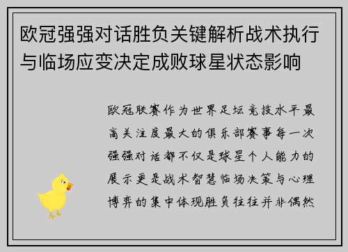 欧冠强强对话胜负关键解析战术执行与临场应变决定成败球星状态影响
