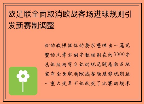 欧足联全面取消欧战客场进球规则引发新赛制调整