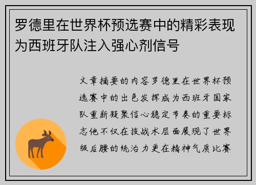 罗德里在世界杯预选赛中的精彩表现为西班牙队注入强心剂信号