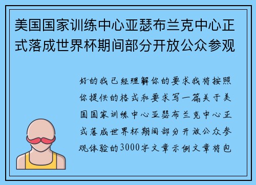 美国国家训练中心亚瑟布兰克中心正式落成世界杯期间部分开放公众参观体验