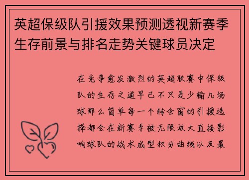 英超保级队引援效果预测透视新赛季生存前景与排名走势关键球员决定