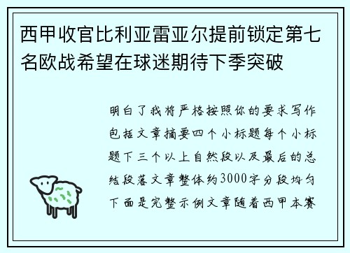 西甲收官比利亚雷亚尔提前锁定第七名欧战希望在球迷期待下季突破