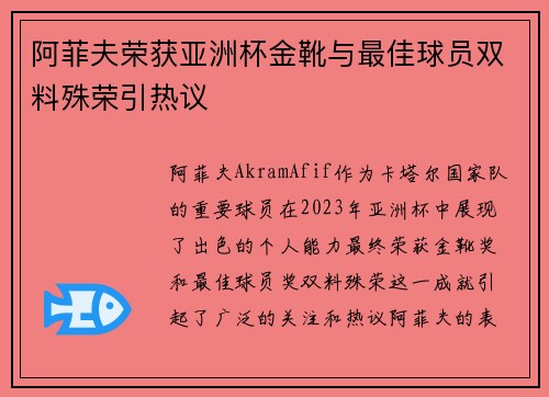 阿菲夫荣获亚洲杯金靴与最佳球员双料殊荣引热议