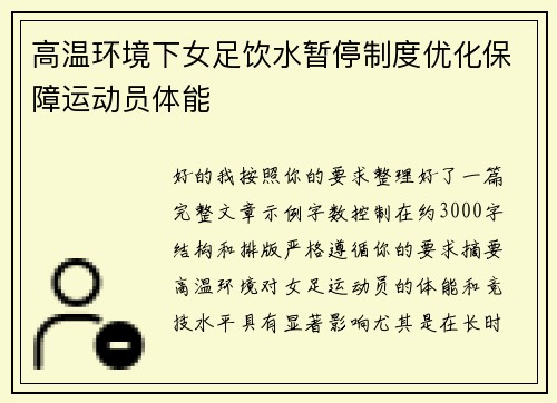 高温环境下女足饮水暂停制度优化保障运动员体能
