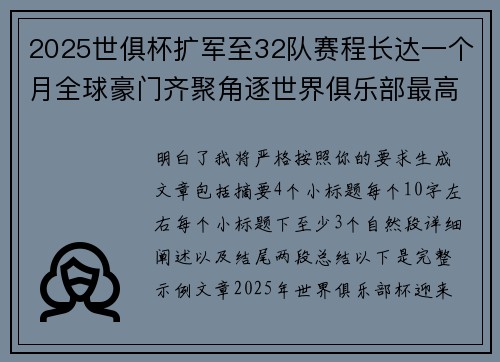 2025世俱杯扩军至32队赛程长达一个月全球豪门齐聚角逐世界俱乐部最高荣誉