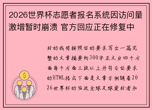2026世界杯志愿者报名系统因访问量激增暂时崩溃 官方回应正在修复中