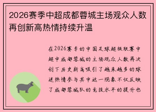 2026赛季中超成都蓉城主场观众人数再创新高热情持续升温